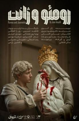 رومئو و ژانت (نمایش)