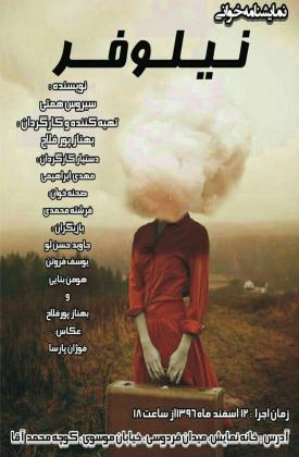 نیلوفر (نمایش)