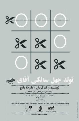 تولد چهل سالگی آقای جیم (نمایش)