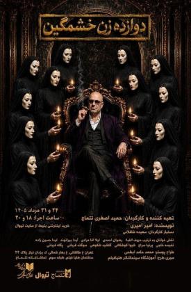 12 زن خمشگین (نمایش)