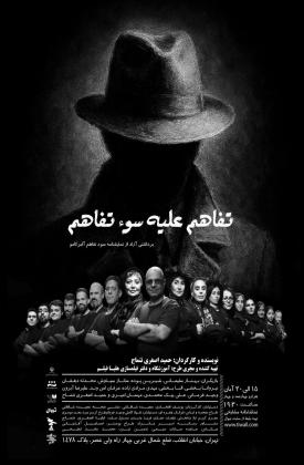 تفاهم علیه سوءتفاهم (نمایش)