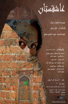 عاشقستان (نمایش)