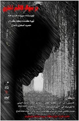 در سوگ کاظم اشتری (نمایش)