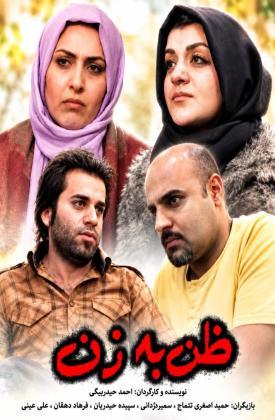 ظن به زن (کوتاه)