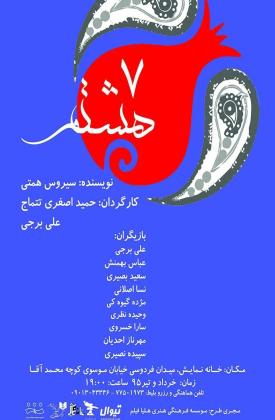 هفت هشتم (نمایش)