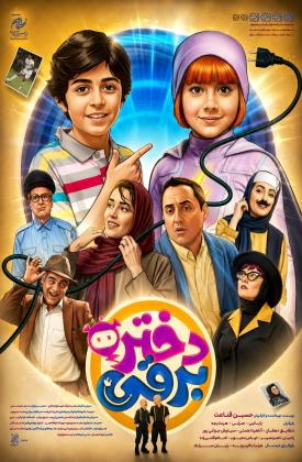 دختر برقی