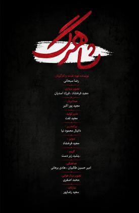 شاهرگ (مستند)