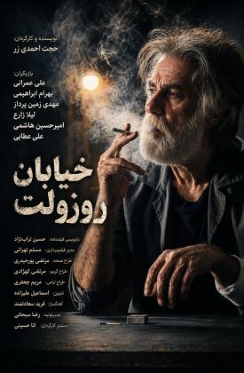 خیابان روزولت