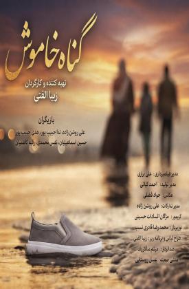 گناه خاموش (کوتاه)