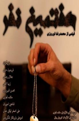 هفتمین نفر (کوتاه)