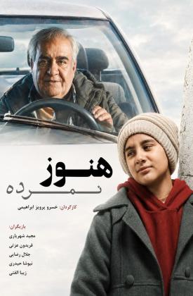 هنوز نمرده (کوتاه)