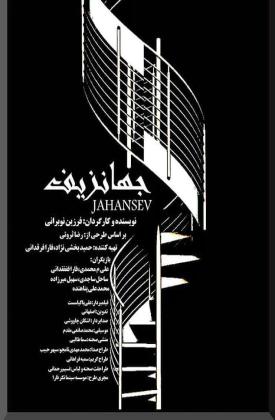 جهانزیف (کوتاه)