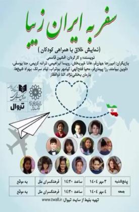 سفر به ایران زیبا (نمایش)
