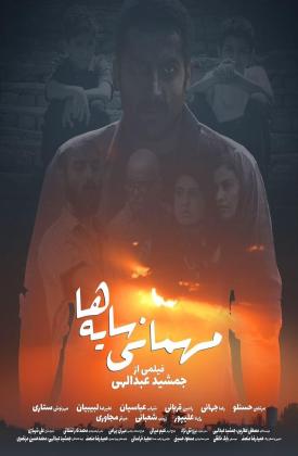 مهمانی سایه ها
