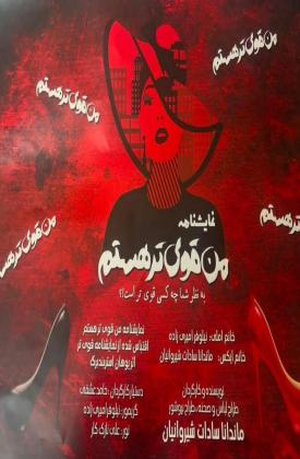 من قوی تر هستم (نمایش)