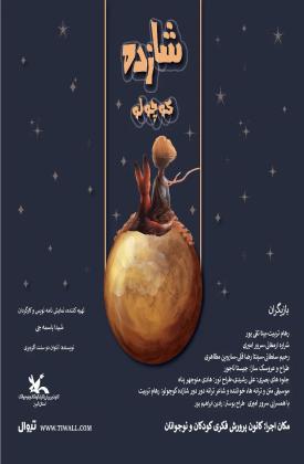 شازده کوچولو (نمایش)