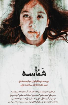 هناسه (کوتاه)