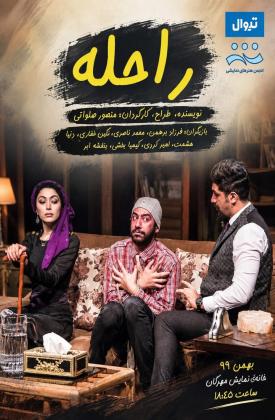 راحله (نمایش)