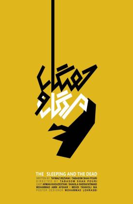 خفتگان و مردگان (نمایش)