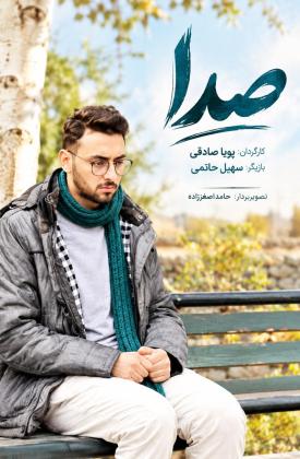 صدا (کوتاه)