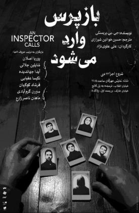 بازرس وارد میشود (نمایش)