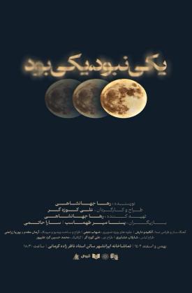 یکی نبود، یکی بود (نمایش)