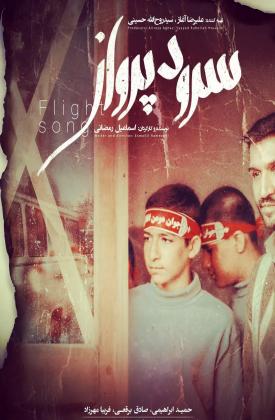 سرود پرواز (کوتاه)