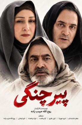 پیر چنگی (نمایش)