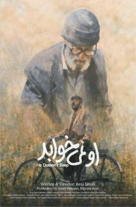 او نمی خوابد