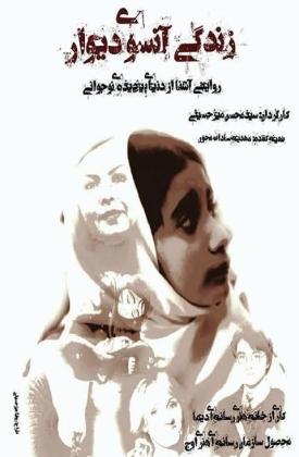 زندگی آنسوی دیوار