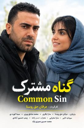 گناه مشترک (کوتاه)