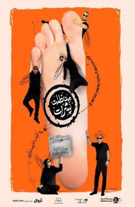 مناظرت پشرات (نمایش)