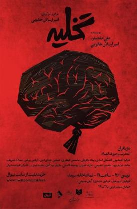 تخلیه (نمایش)