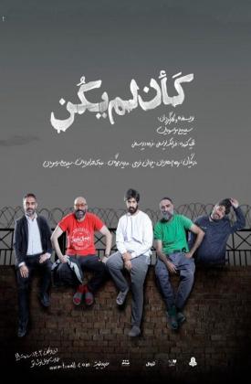 کان لم یکن (نمایش)