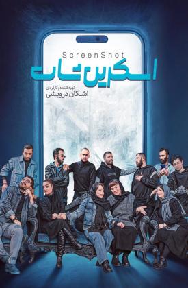 اسکرین شات (نمایش)