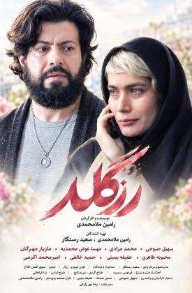 رزگلد (کوتاه)