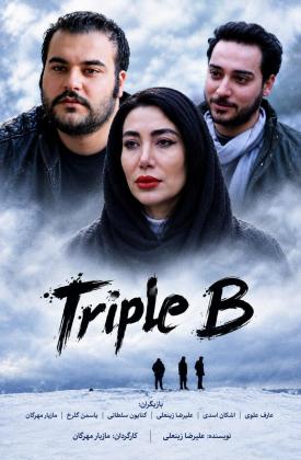 Triple B- ٣ تا ب (کوتاه)