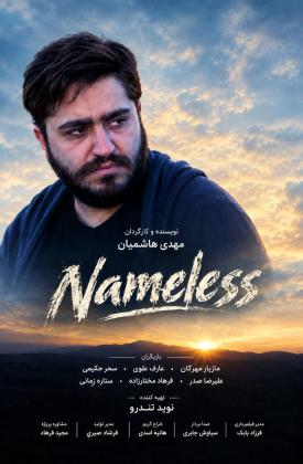 بی نام (کوتاه)