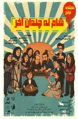 شام نه چندان آخر (نمایش)