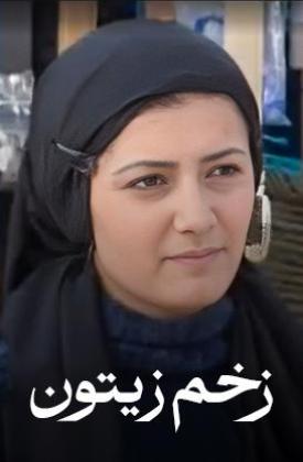زخم زیتون