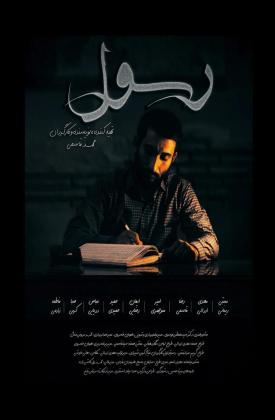 رسول (کوتاه)