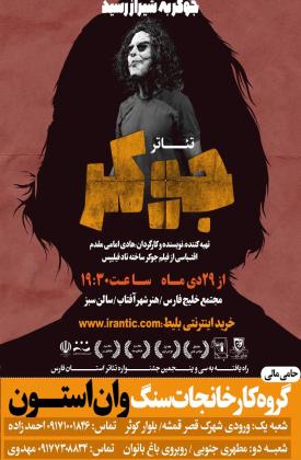 جوکر (نمایش)