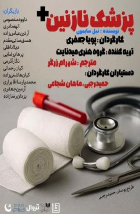 پزشک نازنین (نمایش)