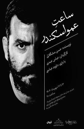 ساعت عمو اسکندر (نمایش)
