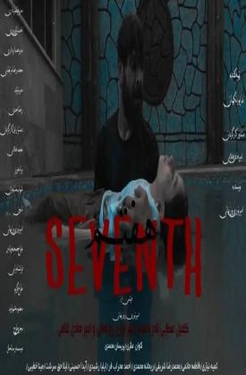 هفتم (کوتاه)
