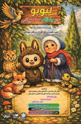 لبوبو در جنگل مهربانی (نمایش)