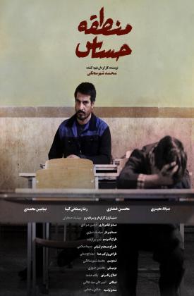 منطقه حساس (کوتاه)