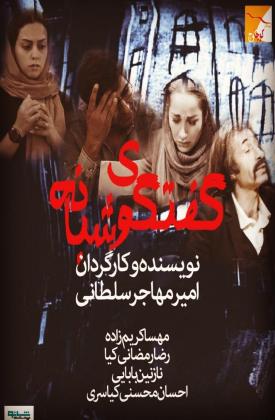 گفتگوی شبانه (نمایش)