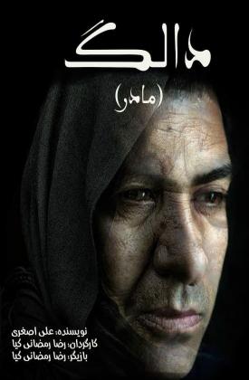 دالگ (نمایش)