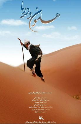 هامون و دریا